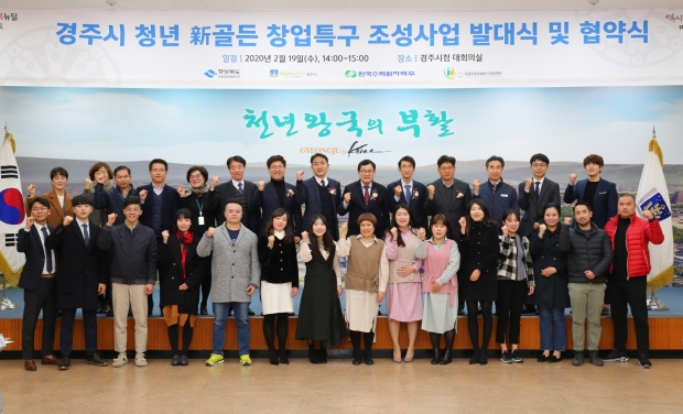 경주시가 2020년 2월 시청 대회의실에서 지역 청년 예비창업자들과 함께 ‘청년 新골든 창업특구 조성사업’ 발대식을 열고 있는 모습.