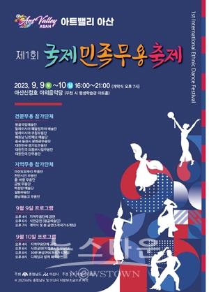 아트밸리 아산 제1회 국제민족무용축제