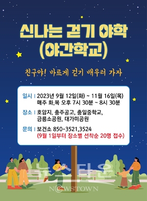 신나는 걷기야간학교