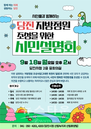지방정원 조성사업 기본계획 수립 시민설명회