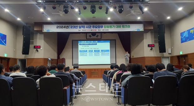 시군 주요업무 합동평가 대비 워크숍