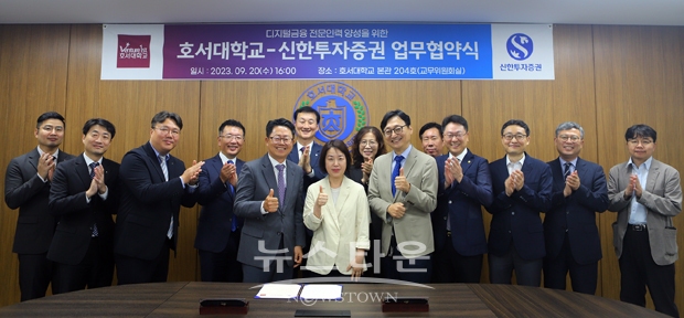 호서대학교-신한투자증권 ‘디지털금융 전문인력 양성’ 산학협력 업무협약