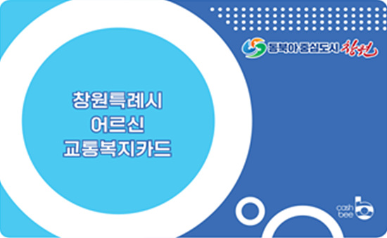 창원시는 10월 2일부터 75세 이상 노인 교통카드를 실행한다고 밝혔다(자료=창원시)