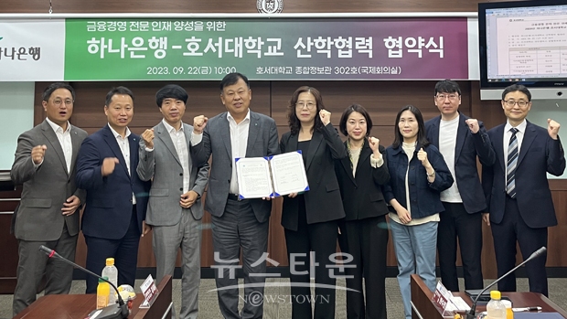 호서대학교-하나은행 산학협력 업무협약식