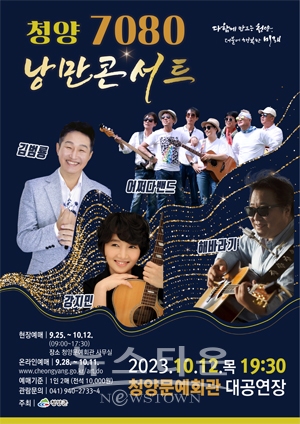 청양 7080 낭만콘서트