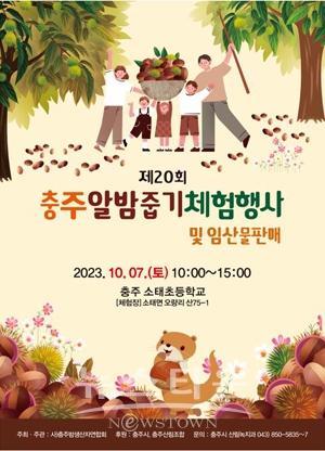 제20회 충주 알밤줍기 체험 및 임산물 판매 행사
