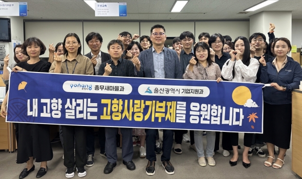 포항시와 울산시가 고향사랑기부제의 성공적인 정착과 양 지역의 발전을 응원하는 마음을 담아 26일 고향사랑기부금을 상호기탁했다. 사진은 포항시 총무새마을과 직원들