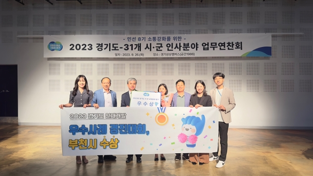 부천시가 경기도 주관 ‘2023년 인재개발 우수사례 평가’에서 우수상을 받으며 6년 연속 우수기관에 선정되는 쾌거를 이뤘다.(부천시 직원 기념촬영 모습)