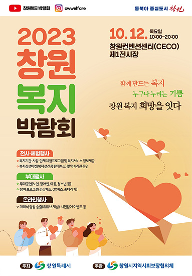 창원시는 2023 복지 박람회를 개최한다(자료-창원시)