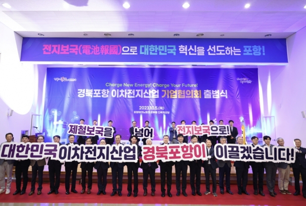 포항시는 5일 포항테크노파크 본부동에서 지역 소재 이차전지 대·중소기업으로 구성된 ‘경북 포항 이차전지 기업협의회’ 창립총회와 출범식을 개최했다.