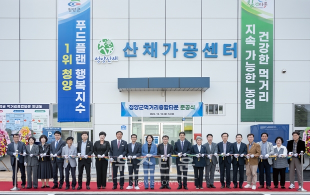 융복합 먹거리 종합타운 준공식