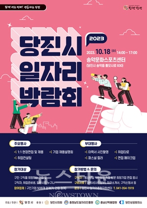 2023 당진시 일자리 박람회