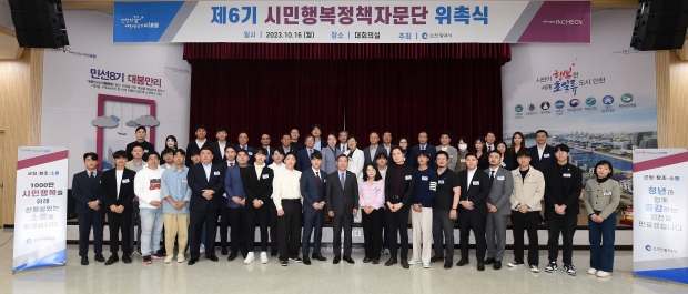 유정복 인천광역시장이 16일 시청 대회의실에서 열린 '제6기 시민행복정책자문단 위촉식'에서 위촉된 자문단과 기념촬영을 하고 있다.