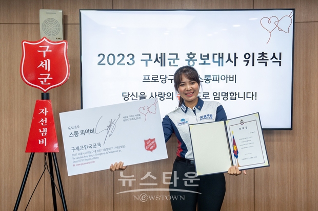 구세군한국군국이  지난 10월 16일  프로 당구선수  ‘캄보디아 특급’  스롱 피아비를 홍보대사로 위촉했다. 스롱 피아비 선수는 앞으로 구세군과 함께 심장병 어린이 지원, 장학사업, 돌봄센터 건립, 영양식 지원 등 캄보디아를 향한 나눔에 동참한다.