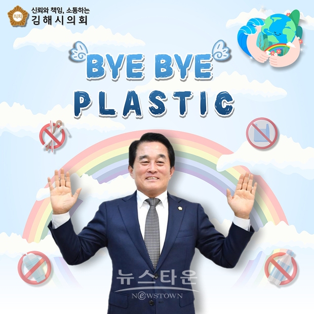바이바이 플라스틱(Bye Bye Plastic) 챌린지(류명열 의장)