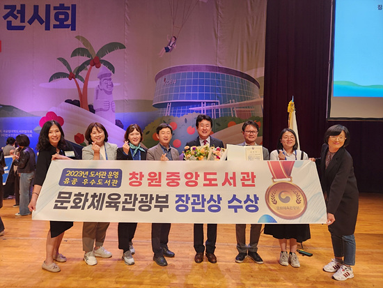 창원중앙도서관이  문화체육관광부 장관상을 수상했다(사진-창원시)