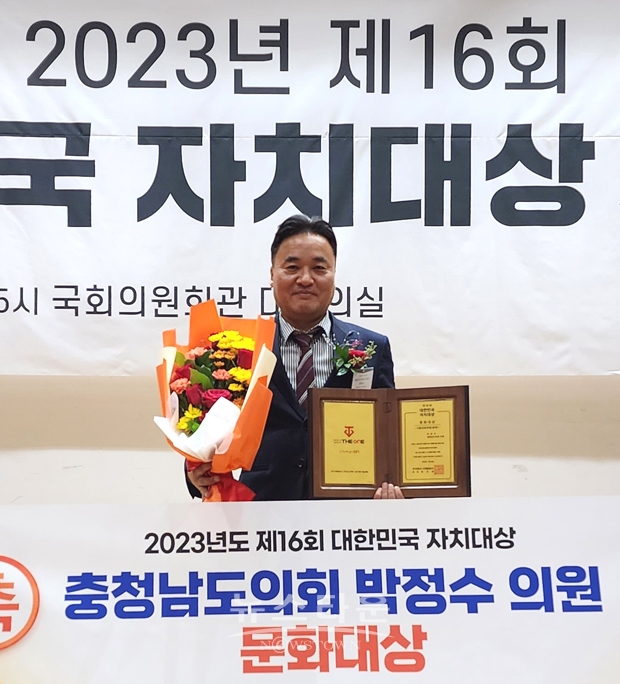 ‘제16회 대한민국 자치대상’에서 광역의회 부문 문화대상을 수상한 충청남도의회 박정수 의원