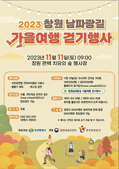 창원 남파랑길 걷기 포스터(자료-창원시)