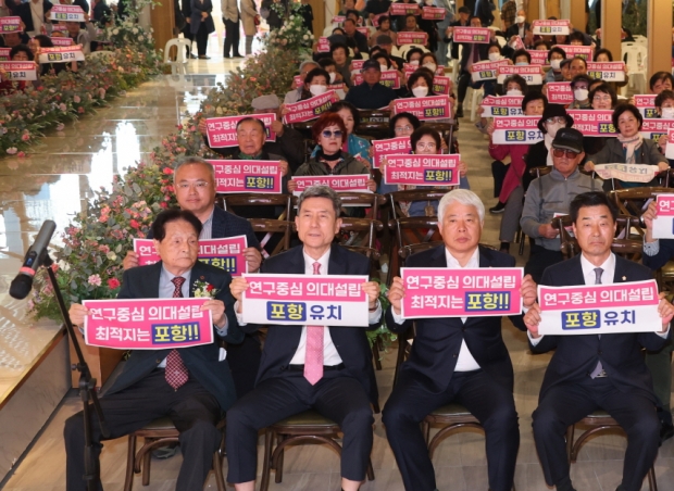 지난 10월 열린 노인복지회관 개관 20주년 기념식에 온 참석자들이 ‘포스텍 연구중심 의대’ 설립을 촉구하고 있다.