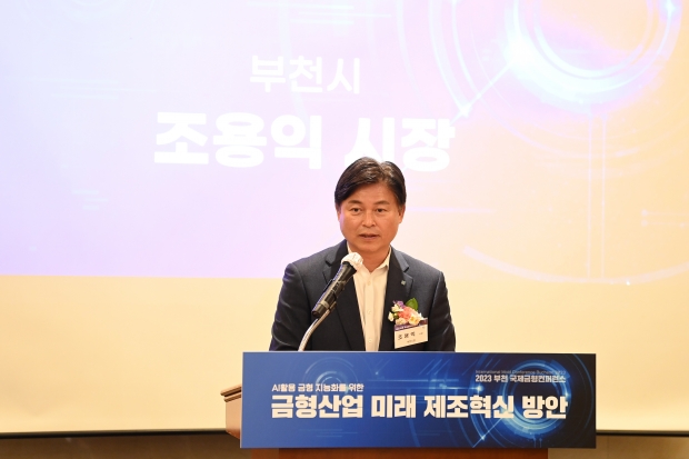 조용익 부천시장이 ‘2023 부천국제금형컨퍼런스’에서 금형산업의 첨단화를 강조하고 있다.