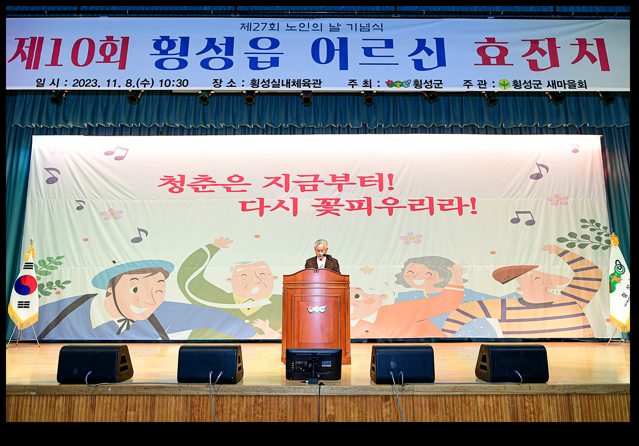 제27회 노인의 날 기념식 및 제10회 횡성읍 어르신 효잔치