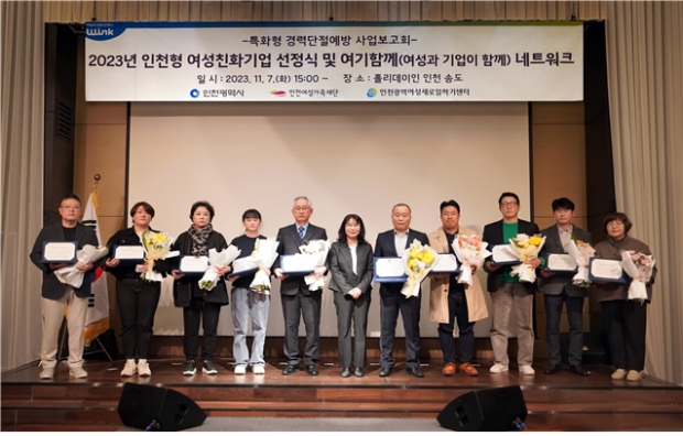 2023년 인천형 여성친화기업 선정식 기념사진