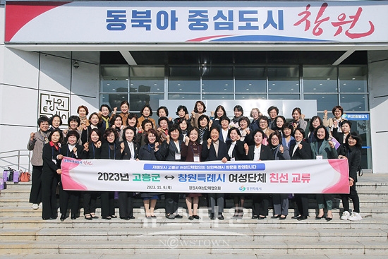 고흥군 여성단체 협의회가 창원시를 방문했다(사진-창원시)