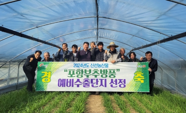 포항 기계 ‘부추·방풍’이 경북도 지정 ‘2024년 신선 농산물 예비 수출단지’로 선정된 것을 기념해 사진을 촬영하고 있다.