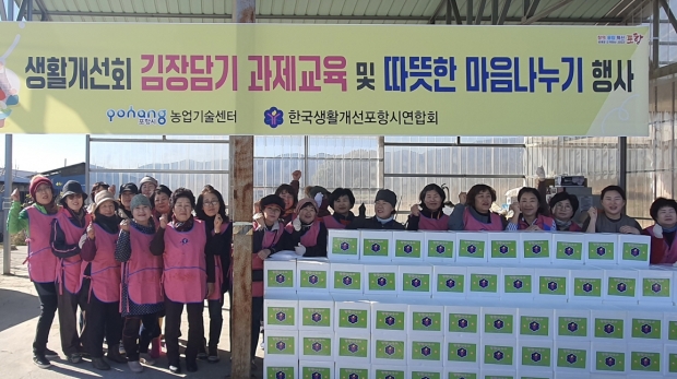 한국생활개선포항시연합회는 14일 지역 내 소외계층 이웃의 따뜻한 겨울나기를 위해 사랑의 김장 나누기 봉사활동을 전개했다.