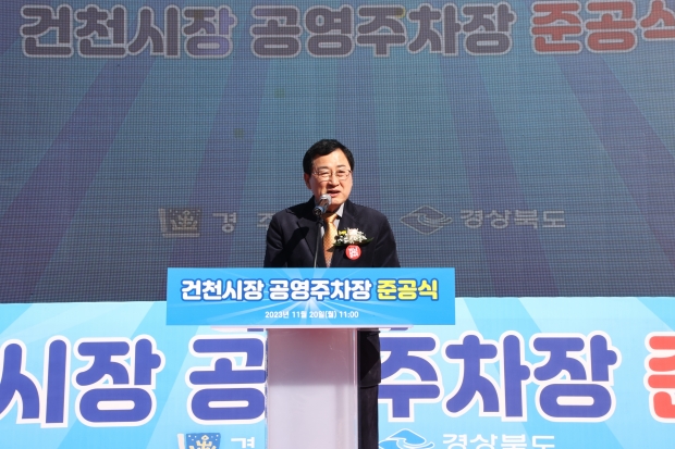 주낙영 경주시장이 20일 ‘건천시장 공영주차장 조성사업’ 준공식 행사장에서 축사를 하고 있다.