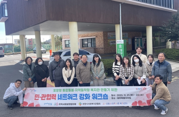 포항시는 21일, 22일 제주특별자치도에서 민·관 협력 네트워크 강화 워크숍을 개최했다.