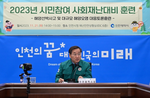 유정복 인천광역시장이 21일 시청 재난안전상황실에서 '해양선박사고 및 대규모 해양오염 대응 토론 훈련'을 주재하고 있다.