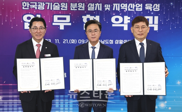 한국광기술원 분원 설치 및 지역산업 육성 업무협약식(사진/왼쪽부터 박경귀 아산시장, 김태흠 충남도지사, 신용진 한국광기술원 원장)