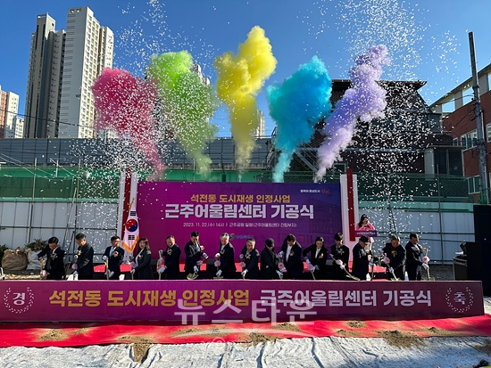 창원시는 22일 회원구 석전동 근주어울림센터 기공식을 개최했다(사진=창원시)