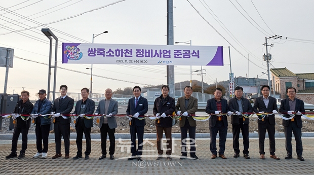 염치읍 쌍죽소하천 정비사업 준공식