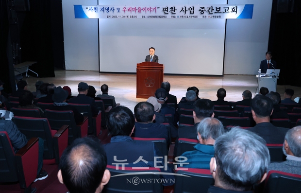 ‘사천지명사 및 우리마을 이야기’ 편찬 중간보고회