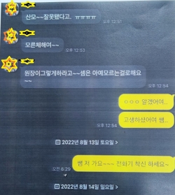 사망사고 당일 직원간의 톡 대화 내용