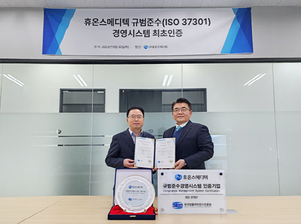지난달 30일 휴온스메디텍 성남 본사에서 열린 'ISO37301 인증 수여식'에서 참석자들이 기념 촬영을 하고 있다. 사진 좌측부터 천청운 휴온스메디텍 대표, 이원기 한국컴플라이언스인증원 대표