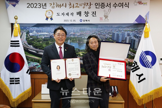 김해시가 12월 5일 2023년 김해 최고명장으로 선정된 도자제작 부문 배창진(51세·2대토광도예 대표) 명장에게 인증서와 인증패를 수여했다. 김해 제7호 최고명장 배창진씨는 가업을 이어 32년간 도자 제작에 종사하면서 화학성분 없는 천연유약으로 전통가마를 완성하고 지역의 원토를 이용한 찻사발 형태와 질감, 유약 연구에 매진하는 등 김해 도자산업 발전에 기여하고 있다.