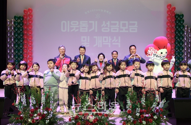 희망 2024 나눔캠페인 이웃돕기 성금 모금 개막식