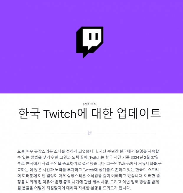 트위치코리아 철수 관련 발표문 / 출처: 트위치