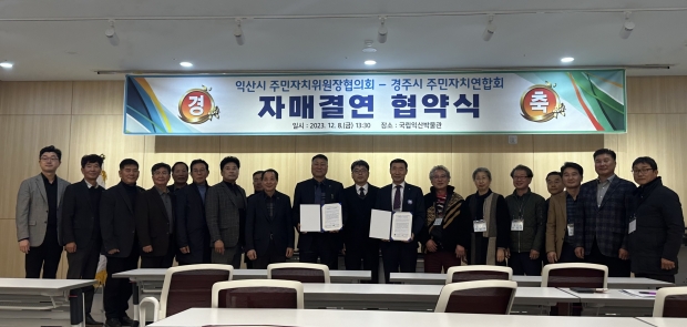 오른쪽에서 8번째 권영부 경주시 주민자치연합회장, 9번째 이규익 시민행정국장, 10번째 김양배 익산시 주민자치위원장협의회장