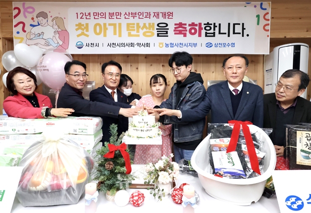 사천시가 12월 13일 청아여성의원에서 시장, 시의장, 시의원, 의사회, 약사회, 농협, 수협 단체장이 참석한 가운데 분만실 개원 후 맞이하는 첫 번째 아기 출생을 축하하는 행사를 가졌다.