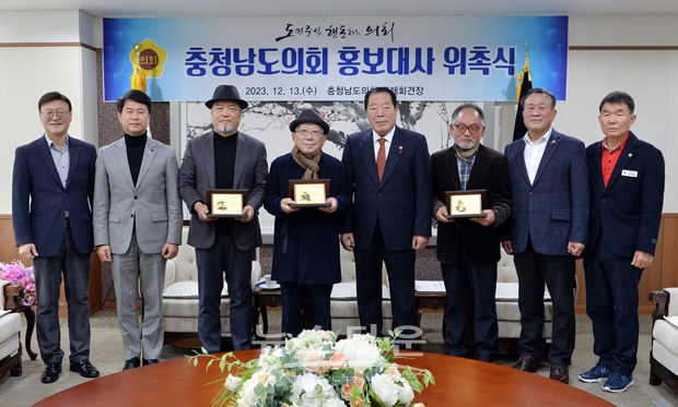 청남도의회가 12월 13일 국제회견장에서 의장단 및 상임위원장, 사무처장 등이 참석한 가운데 의회 홍보대사 위촉식을 개최했다. 사진) 좌측부터 이정구 사무처장, 이상근 국민의힘 대표의원, 박진균 화가, 나태주 시인, 조길연 의장, 민경진 배우, 김응규 복지환경위원회 위원장, 정광섭 농수산해양위원회 위원장