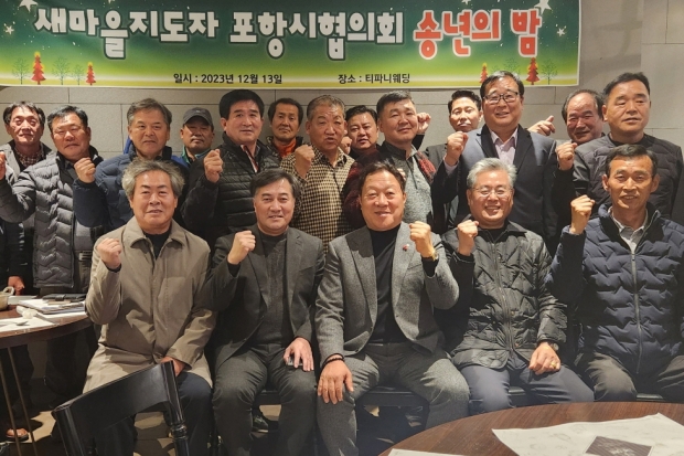 새마을지도자 포항시 협의회는 13일 티파니웨딩 청솔밭에서 ‘2023년도 새마을지도자 포항시 협의회 송년회’를 개최했다.