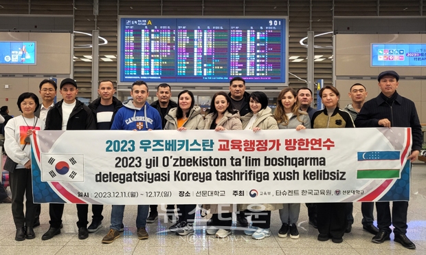 2023년 우즈베키스탄 교육행정가 방한 연수 사업
