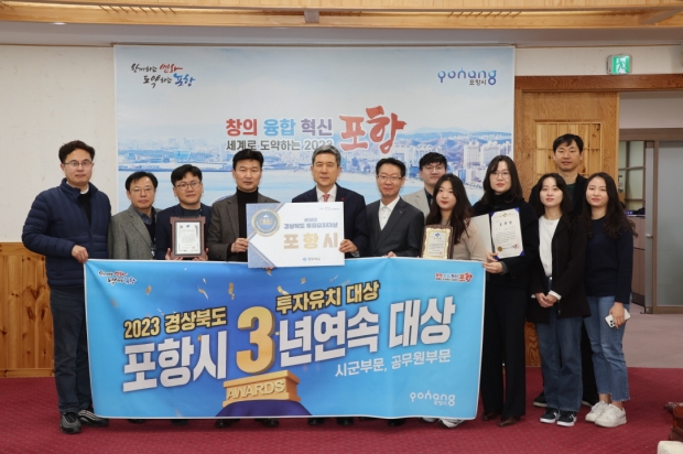 포항시가 ‘경상북도 투자유치대상’ 시·군 자치단체와 공무원 부문에서 3년 연속 대상을 수상함에 따라 20일 이강덕 포항시장과 투자기업지원과 직원들이 기념 촬영을 하고 있다.