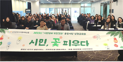 인천시사회서비스원은 지난 18일 시민참여 역량강화 중점사업 성과공유회 ‘시민, 꽃 피우다’를 열고 참석자들과 기념촬영을 하고 있다.