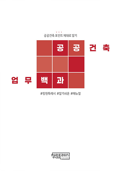 창원시는 공공건축 업무백과를  제작및 배포했다(자료-창원시)