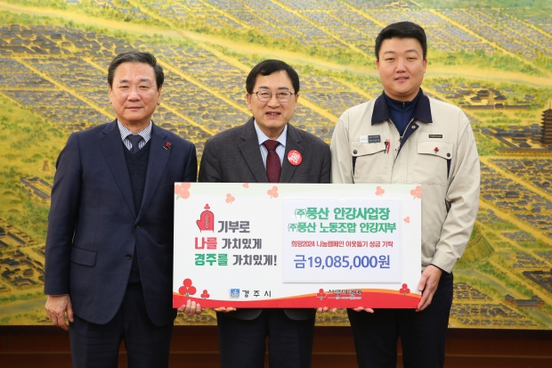 지난 28일 ㈜풍산 안강사업장에서 경주시청을 방문해 희망2024 나눔캠페인 성금 1908만5000원을 기탁했다.